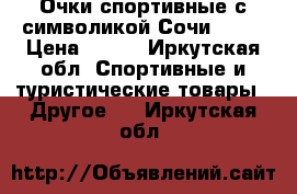 Очки спортивные с символикой Сочи 2014 › Цена ­ 800 - Иркутская обл. Спортивные и туристические товары » Другое   . Иркутская обл.